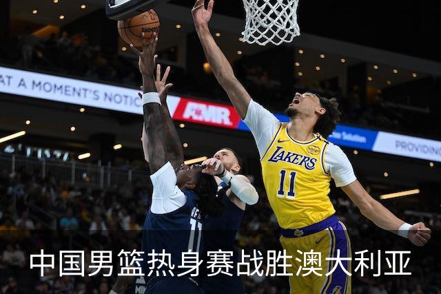 中国男篮热身赛战胜澳大利亚